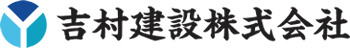 吉村建設 株式会社